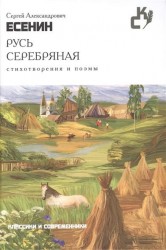Русь серебряная. Стихотворения и поэмы