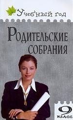 Родительские собрания. 9 класс