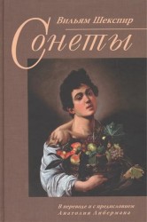 Вильям Шекспир. Сонеты (книга на английском и русском языках)