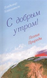 С добрым утром! Поэзия Природы