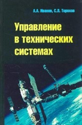 Управление в технических системах: Учебное пособие