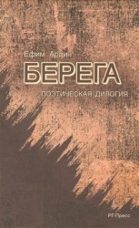 Берега. Поэтическая дилогия