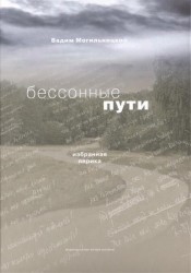 Бессонные пути. Избранная лирика