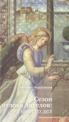 Сезон отлова ангелов. Вместо дел