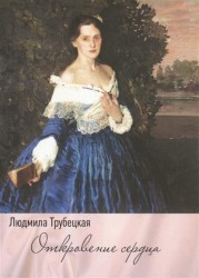 Откровение сердца