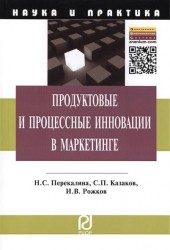 Продуктовые и процессные инновации в маркетинге: Монография / Н.С. Перекалина С.П. Казаков И.В. Рожков. - (Наука и практика).