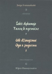 Юрга Иванаускайте. Стихотворения. Танец в пустыне. Ода к радости (комплект из 2 книг)