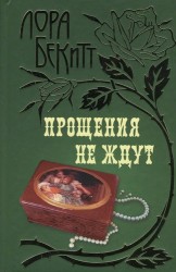 Прощения не ждут