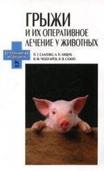 Грыжи и их оперативное лечение у животных: Учебное пособие