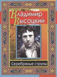 Высоцкий Владимир. Серебряные струны