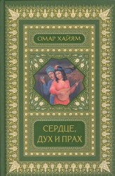 Сердце, дух и прах