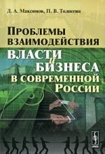 Проблемы взаимодействия власти и бизнеса в современной России