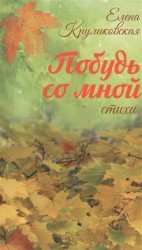 Побудь со мной