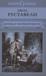 Витязь в тигровой шкуре
