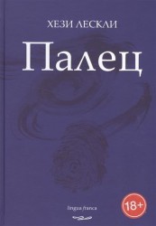 Палец. Стихотворения