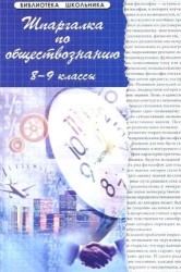 Шпаргалка по обществознанию : 8-9 классы : учеб. пособ. / Изд. 10-е