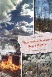 Чем стоит делиться друг с другом. Сборник стихов