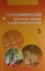 Технохимический контроль жиров и жирозаменителей: Учебное пособие