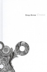 Егор Летов. Стихи