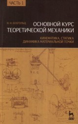 Основной курс теоретической механики. В 2-х частях /Часть 1. Кинематика статика динамика материальной точки: Учебное пособие. 10-е изд., стер. Ч.2. Д