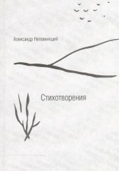 Александр Непомнящий. Стихотворения