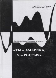 Стихотворения Максима из книги "Ты - Америка, Я - Россия"