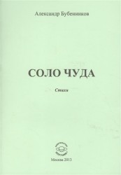 Соло чуда. Стихи