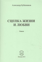 Сцепка жизни и любви. Стихи