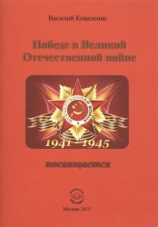 Победе в Великой Отечественной войне посвящается