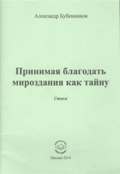 Принимая благодать мироздания как тайну. Стихи