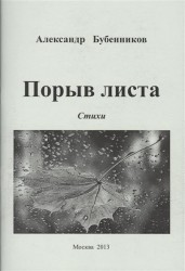 Порыв листа