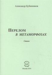 Перелом в метаморфозах