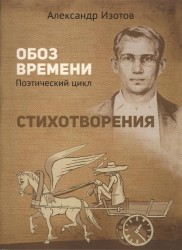 Стихотворения. Обоз времени: Поэтический цикл