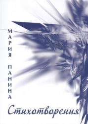 Мария Панина. Стихотворения
