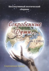 Сокровенные Души... № 1 (2016). Коллективный поэтический сборник