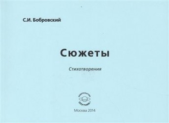 Сюжеты. Стихотворения