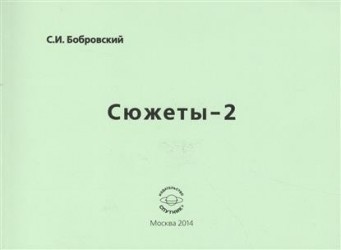 Сюжеты-2. Сборник стихотворений