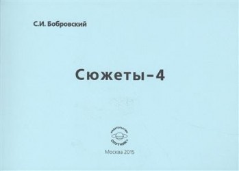 Сюжеты-4. Сборник стихов