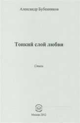 Тонкий слой любви. Стихи