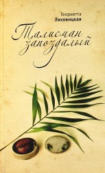 Талисман запоздалый