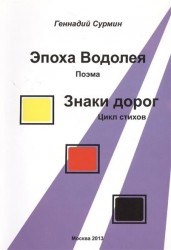 Эпоха Водолея. Поэма. Знаки дорог. Цикл стихов