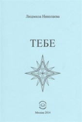 Тебе. Сборник стихотворений