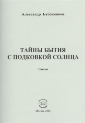 Тайны бытия с подковкой солнца. Стихи
