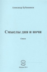 Смыслы дня и ночи. Стихи