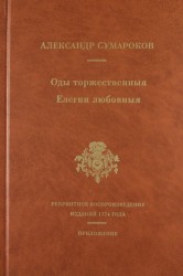 Оды торжественныя. Елегии любовныя. Репринтное воспроизведение сборников 1774 года