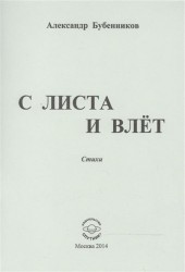 С листа и влет. Стихи
