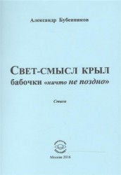 Свет-смысл крыл бабочки "ничто не поздно". Стихи
