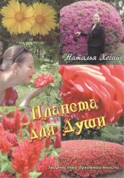Планета для души. Творчество духовной мысли