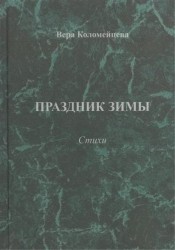 Праздник зимы. Стихи