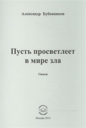 Пусть просветлеет в мире зла
